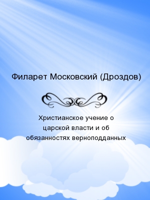 Христианское учение о царской власти и об обязанностях верноподданных